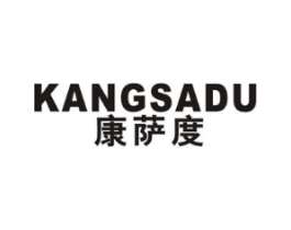 康萨度商标原图 第25类服装鞋帽