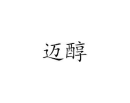 迈醇商标原图 第25类服装鞋帽