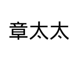 章太太商标原图 第25类服装鞋帽