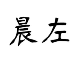晨左商标原图 第25类服装鞋帽