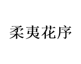 柔夷花序商标原图 第25类服装鞋帽
