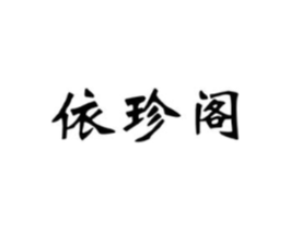 依珍阁商标原图 第25类服装鞋帽
