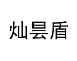 灿昙盾商标原图 第25类服装鞋帽