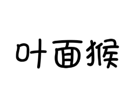 叶面猴商标原图 第25类服装鞋帽