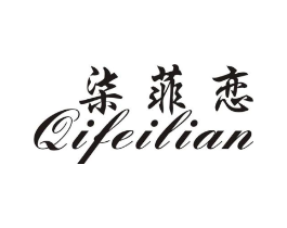 柒菲恋商标原图 第25类服装鞋帽