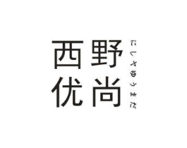 西野优尚商标原图 第25类服装鞋帽