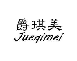 爵琪美商标原图 第25类服装鞋帽