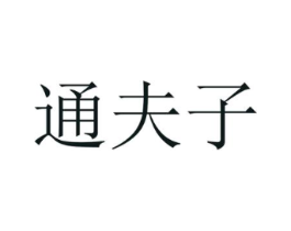 通夫子商标原图 第25类服装鞋帽