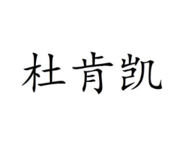 杜肯凯商标原图 第25类服装鞋帽