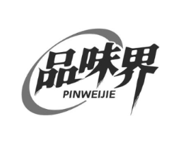 品味界商标原图 第25类服装鞋帽