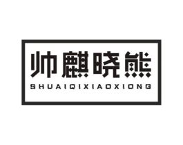 帅麒晓熊商标原图 第25类服装鞋帽