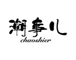 潮事儿商标原图 第25类服装鞋帽