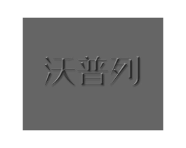 沃普列商标原图 第25类服装鞋帽