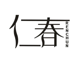 仁春商标原图 第25类服装鞋帽