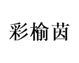 彩榆茵商标原图 第25类服装鞋帽