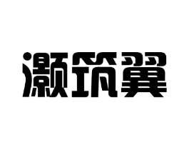灏筑翼商标原图 第25类服装鞋帽