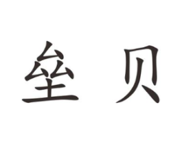 垒贝商标原图 第25类服装鞋帽