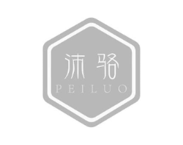 沛骆商标原图 第25类服装鞋帽