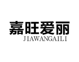 嘉旺爱丽商标原图 第25类服装鞋帽