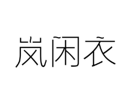 岚闲衣商标原图 第25类服装鞋帽