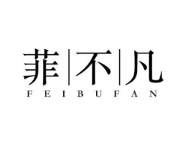 菲不凡商标原图 第25类服装鞋帽