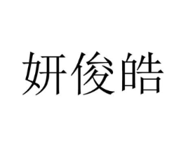 妍俊皓商标原图 第25类服装鞋帽