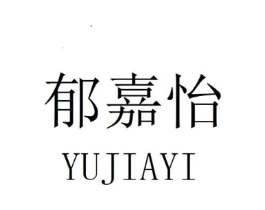 郁嘉怡商标原图 第25类服装鞋帽