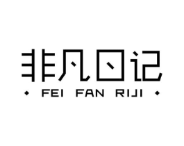 非凡日记商标原图 第25类服装鞋帽
