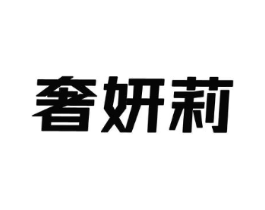 奢妍莉商标原图 第25类服装鞋帽