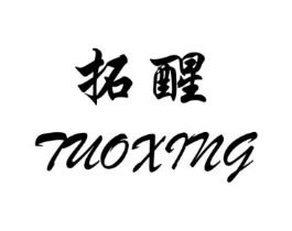 拓醒商标原图 第25类服装鞋帽