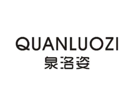 泉洛姿商标原图 第25类服装鞋帽