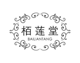 栢莲堂商标原图 第25类服装鞋帽