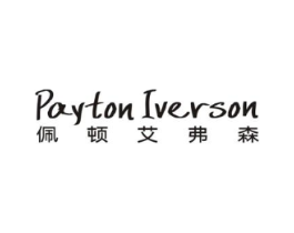 PAYTON IVERSON 佩顿艾弗森商标原图 第25类服装鞋帽