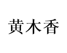 黄木香商标原图 第25类服装鞋帽