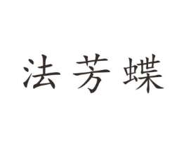 法芳蝶商标原图 第25类服装鞋帽