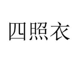 四照衣商标原图 第25类服装鞋帽