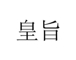 皇旨商标原图 第25类服装鞋帽