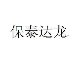 保泰达龙商标原图 第25类服装鞋帽