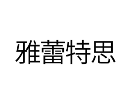 雅蕾特思商标原图 第25类服装鞋帽