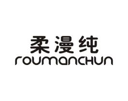 柔漫纯商标原图 第25类服装鞋帽
