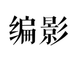 编影商标原图 第25类服装鞋帽