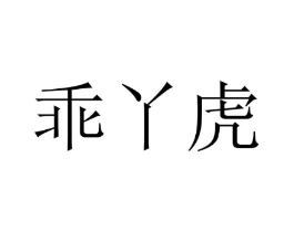 乖丫虎商标原图 第25类服装鞋帽