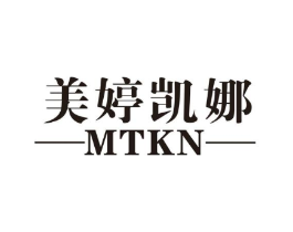 美婷凯娜 MTKN商标原图 第25类服装鞋帽