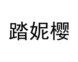踏妮樱商标原图 第25类服装鞋帽