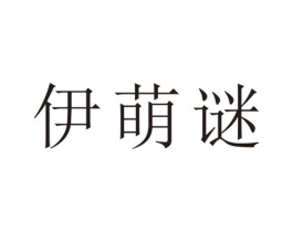 伊萌谜商标原图 第25类服装鞋帽