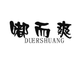 嘟而爽商标原图 第25类服装鞋帽