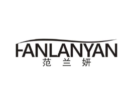 范兰妍商标原图 第25类服装鞋帽