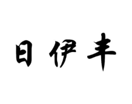 日伊丰商标原图 第25类服装鞋帽