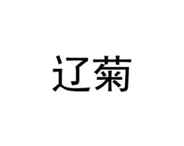 辽菊商标原图 第25类服装鞋帽
