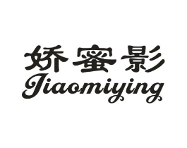 娇蜜影商标原图 第25类服装鞋帽